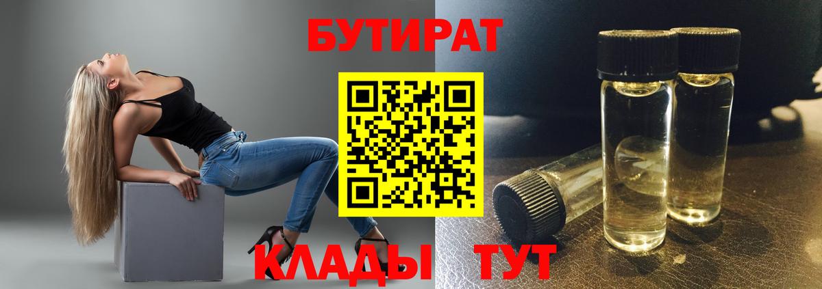 Бутират  Вход с VPN  Щёлково  БУТИРАТ бутандиол 
